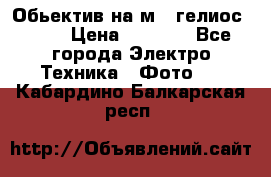 Обьектив на м42 гелиос 44-3 › Цена ­ 3 000 - Все города Электро-Техника » Фото   . Кабардино-Балкарская респ.